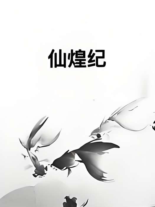 仙煌紀 仙煌紀