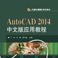 AutoCAD 2014中文版套用教程