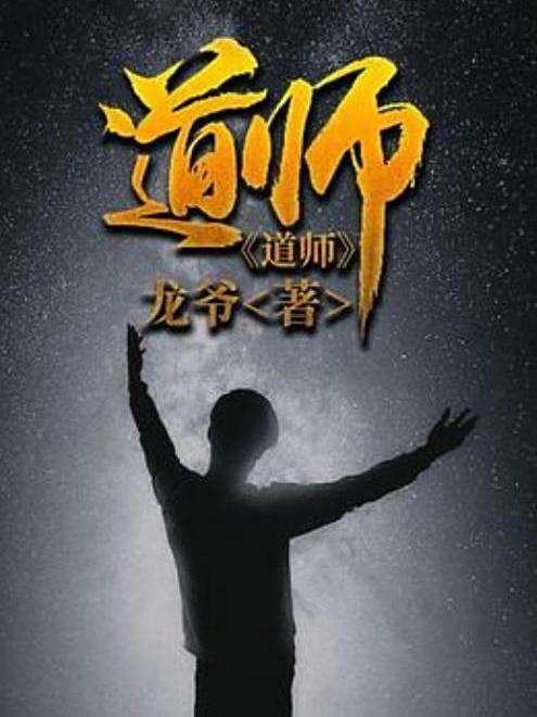 道師(龍爺所著小說) 道師(龍爺所著小說)
