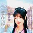 忘憂情醉 忘憂情醉