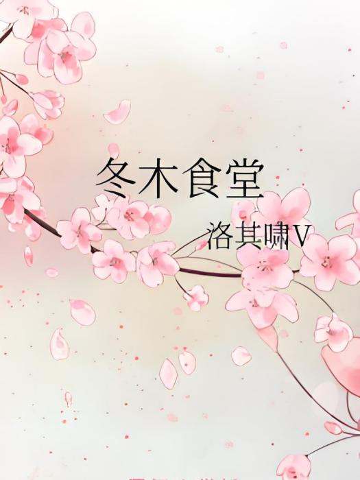 冬木食堂 冬木食堂