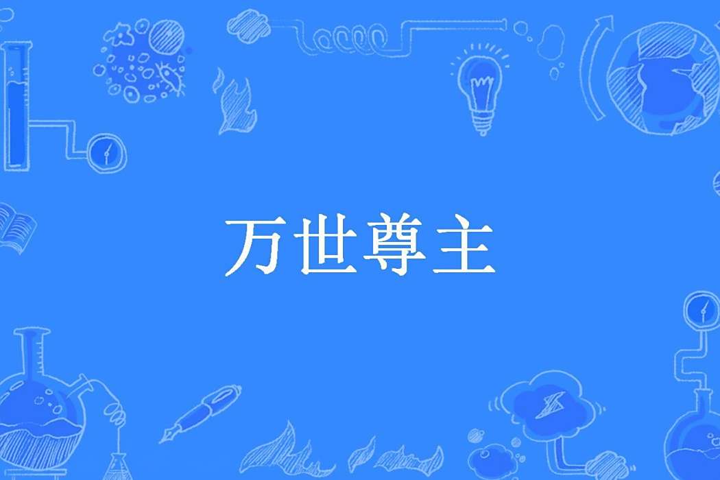 萬世尊主(夢見菁所著小說)