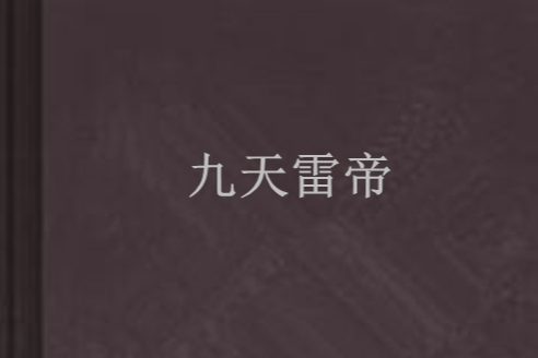 九天雷帝(嘎嘎雷帝創作的異界大陸類型小說) 九天雷帝(嘎嘎雷帝創作的異界大陸類型小說)