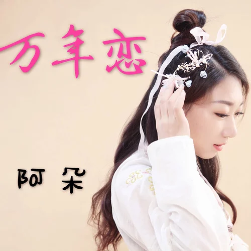 萬年戀(阿朵歌曲) 萬年戀(阿朵歌曲)