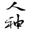 人神(針灸宜忌) 人神(針灸宜忌)