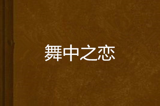 舞中之戀 舞中之戀