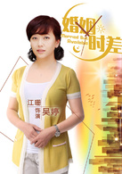 婚姻時差(留守男人（2013年王志飛主演電視劇）)