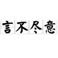 言不盡意 言不盡意