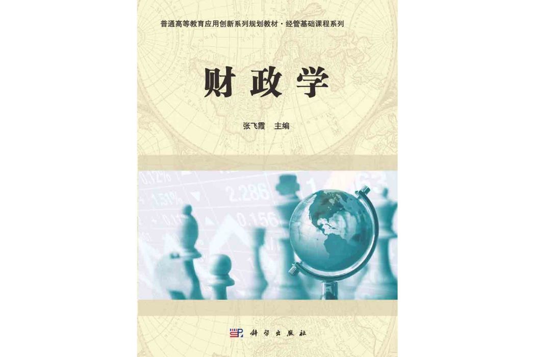 財政學(2015年科學出版社出版的圖書) 財政學(2015年科學出版社出版的圖書)