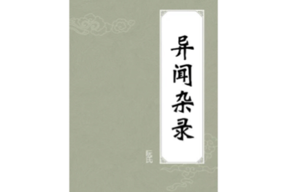 異聞雜錄 異聞雜錄