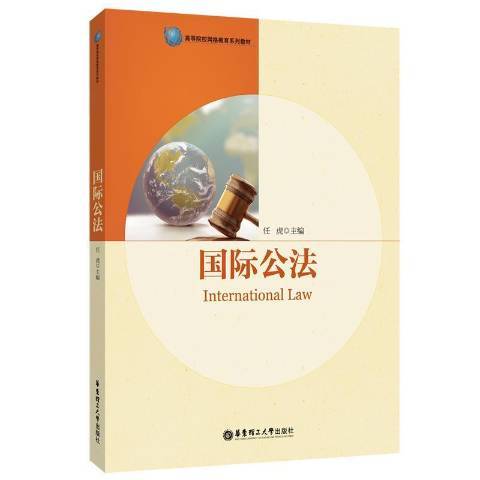 國際公法(2021年華東理工大學出版社出版的圖書) 國際公法(2021年華東理工大學出版社出版的圖書)