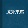 域外來客 域外來客