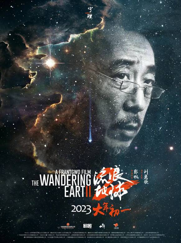 流浪地球2