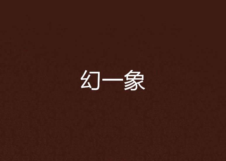 幻一象 幻一象