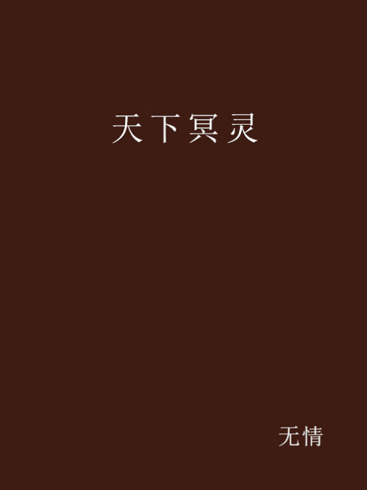 天下冥靈 天下冥靈