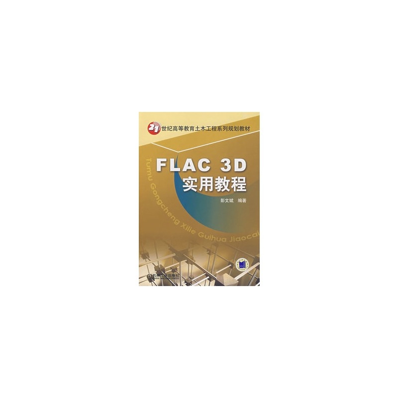 FLAC 3D實用教程