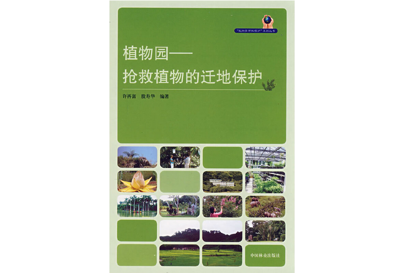 植物園(2008年中國林業出版社出版的圖書) 植物園(2008年中國林業出版社出版的圖書)