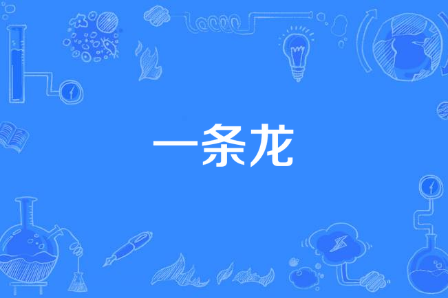 一條龍(任賢齊演唱歌曲) 一條龍(任賢齊演唱歌曲)