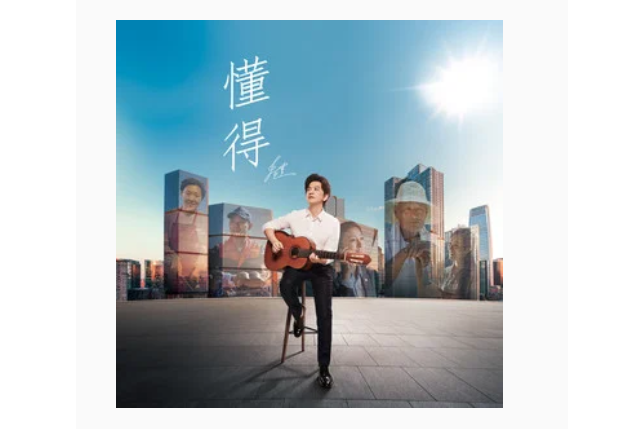懂得(李健《懂得》專輯中的歌曲) 懂得(李健《懂得》專輯中的歌曲)