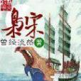 梟宋(曾經淡然著網路小說) 梟宋(曾經淡然著網路小說)