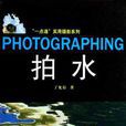 拍水 拍水