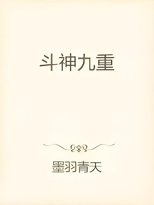 斗神九重 斗神九重