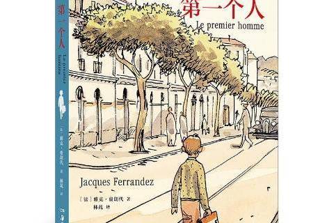 第一個人(2020年湖南美術出版社出版的圖書) 第一個人(2020年湖南美術出版社出版的圖書)