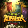 荒野狂人2 荒野狂人2