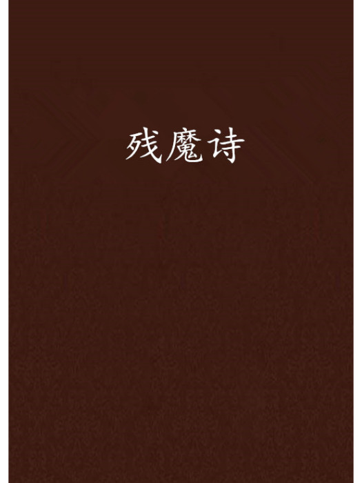 殘魔詩 殘魔詩