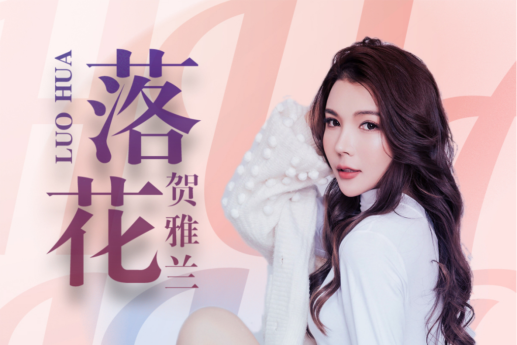 落花(賀雅蘭演唱歌曲) 落花(賀雅蘭演唱歌曲)