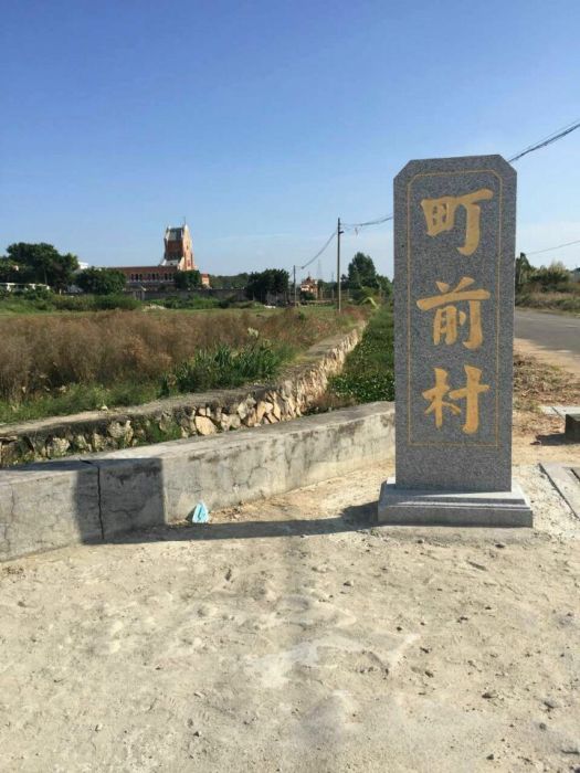 町前村 町前村