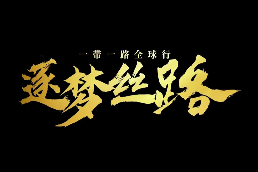 逐夢絲路