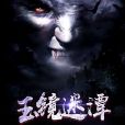 玉鏡迷潭 玉鏡迷潭