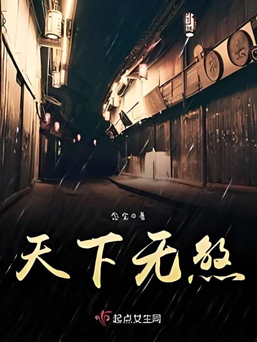 天下無煞