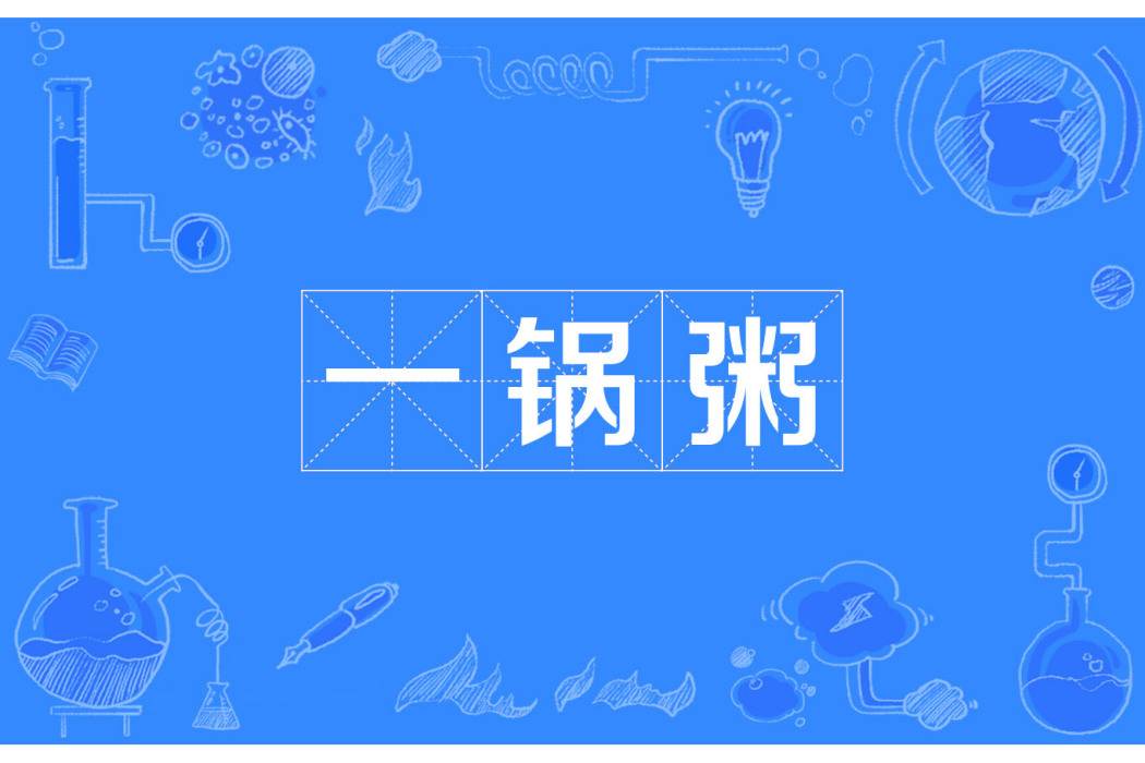 一鍋粥 一鍋粥