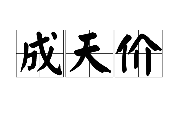 成天價 成天價