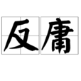 反庸 反庸