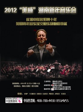 2012美威湖南新年音樂會