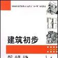 建築初步 建築初步