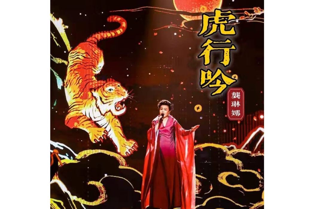 虎行吟 虎行吟