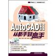 AutoCAD 2011中文版從新手到高手