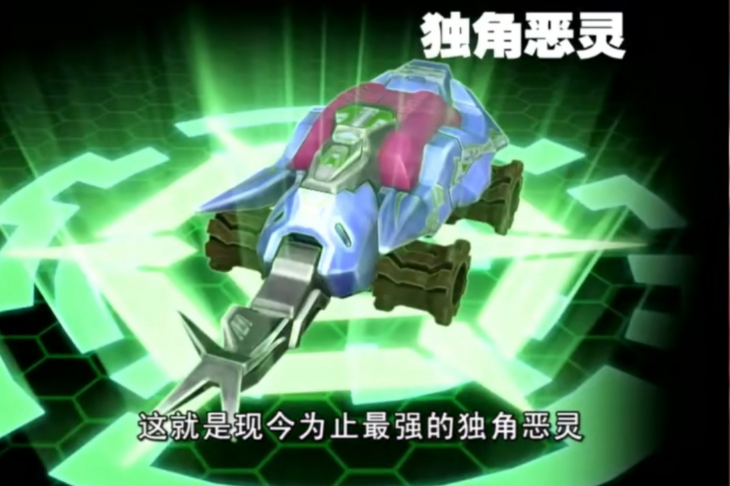 獨角惡靈 獨角惡靈