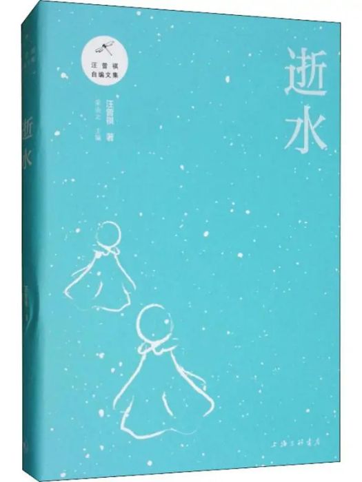 逝水(2019年上海三聯文化傳播有限公司出版的圖書) 逝水(2019年上海三聯文化傳播有限公司出版的圖書)