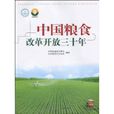 中國糧食改革開放三十年