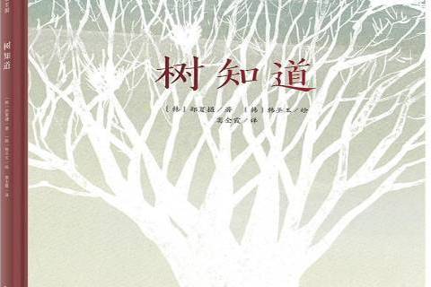 樹知道(2021年廣西師範大學出版社出版的圖書) 樹知道(2021年廣西師範大學出版社出版的圖書)