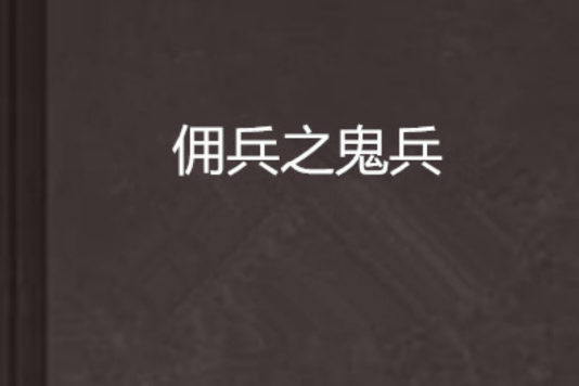 傭兵之鬼兵 傭兵之鬼兵