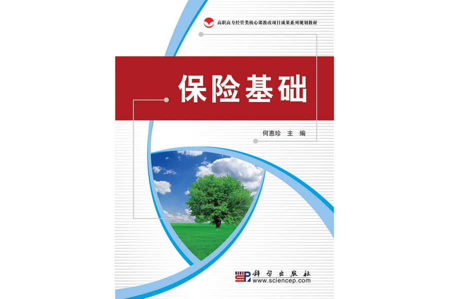保險基礎(2010年科學出版社出版的圖書) 保險基礎(2010年科學出版社出版的圖書)