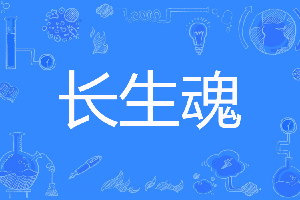長生魂 長生魂