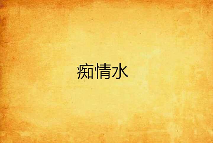 痴情水 痴情水