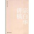 宗白華講稿